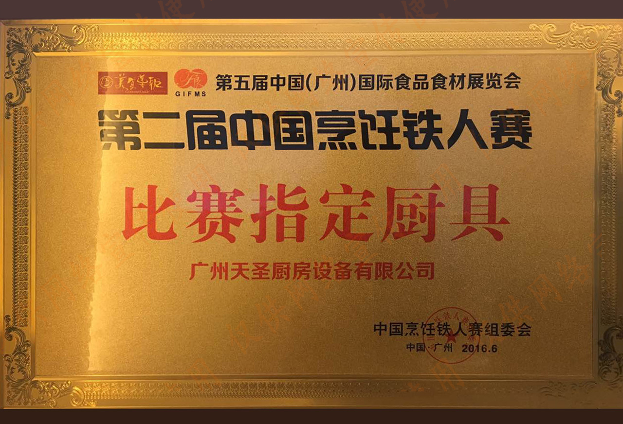 第二届中国烹饪铁人赛比赛指定厨具——天圣厨具荣誉资质