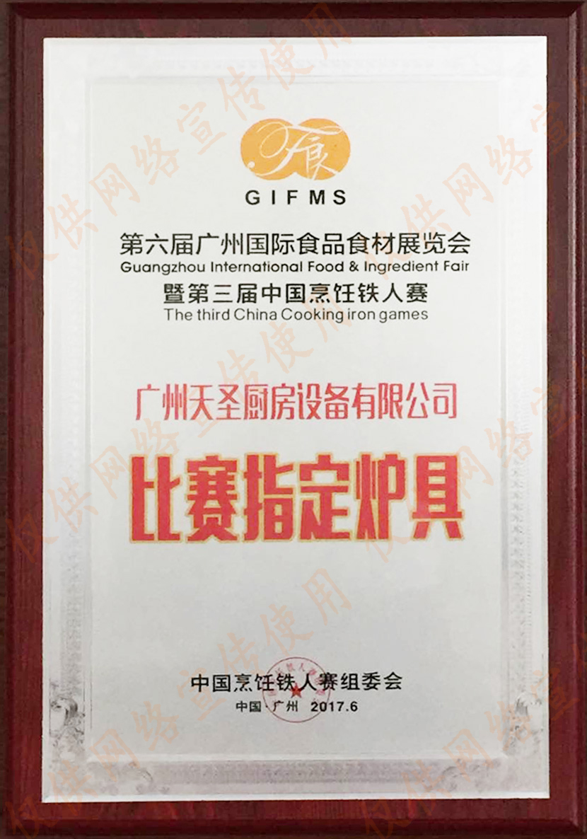 第三届中国烹饪铁人赛比赛指定炉具——天圣厨具荣誉资质