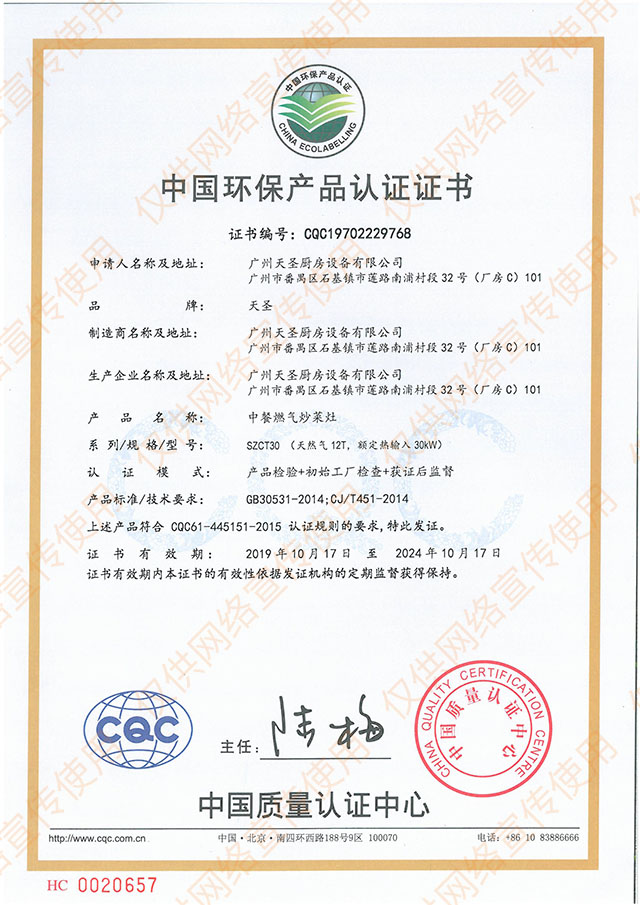 中国环保产品认证证书——天圣厨具荣誉资质