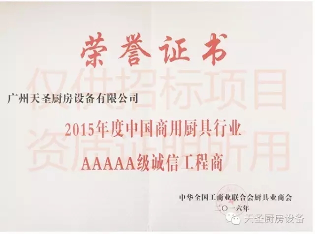 2015年度中国商用厨具行业AAAAA级诚信工程商