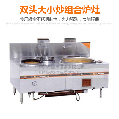 双头大小炒组合炉灶-广州专业厨房设备制造厂家