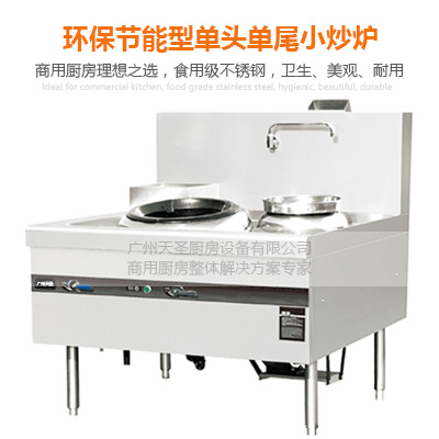 单头单尾小炒炉（燃气）-广州专业厨房设备制造厂家