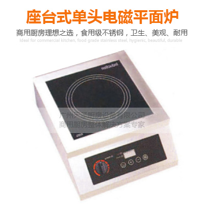 座台式单头电磁平面炉-广州专业厨房设备制造厂家