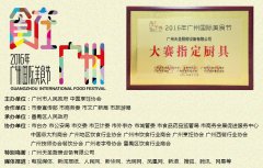 2016广州国际美食节：广州天圣成为比赛指定厨具！