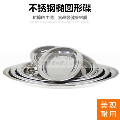不锈钢椭圆形碟-托盘餐碟餐盆-天圣厨房设备
