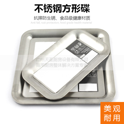 不锈钢方形碟-托盘餐碟餐盆-天圣厨房设备