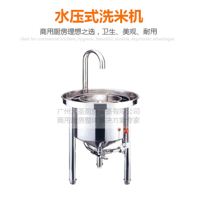 水压式洗米机-广州专业厨房设备制造厂家