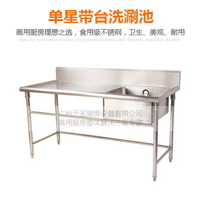 单星带台洗刷池-广州专业厨房设备制造厂家