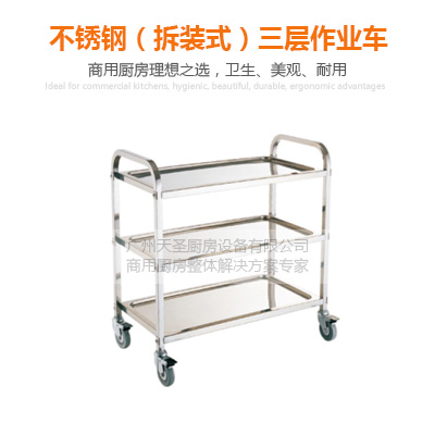 不锈钢（拆装式）三层作业车-广州专业厨房设备制造厂家
