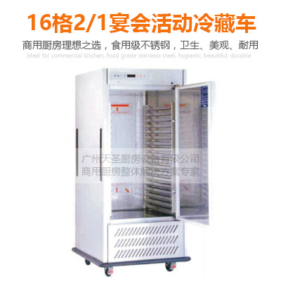 16格2/1宴会活动冷藏车-广州专业厨房设备制造厂家