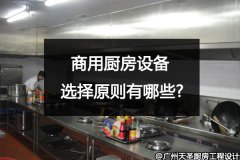 商用厨房设备的选择原则有哪些?广州天圣告诉你